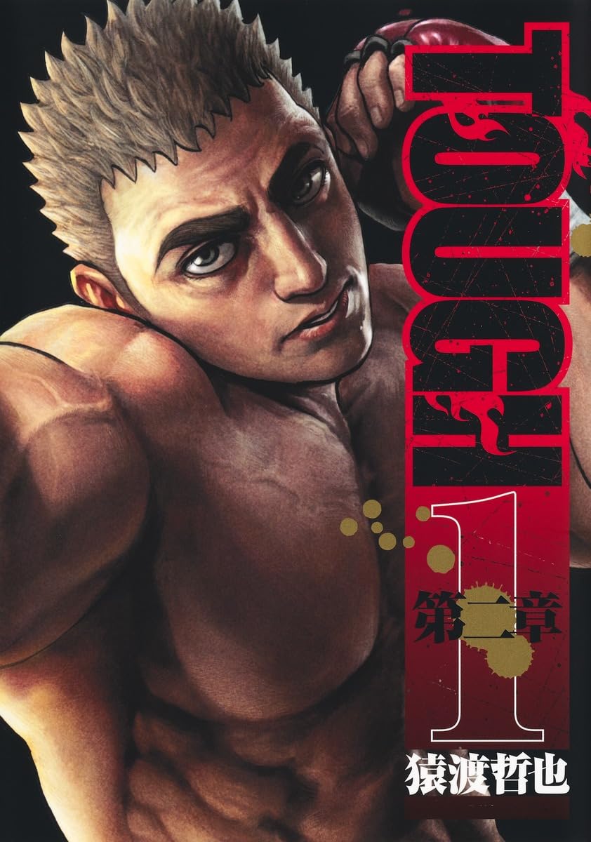 TOUGH 第二章 1 (ヤングジャンプコミックス) | 猿渡 哲也 |本 | 通販